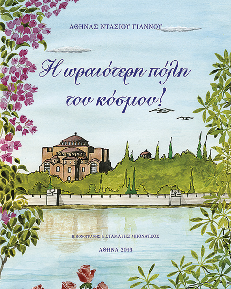 «Η ωραιότερη πόλη του κόσμου!»… στην προθήκη της αυλής μας!!!