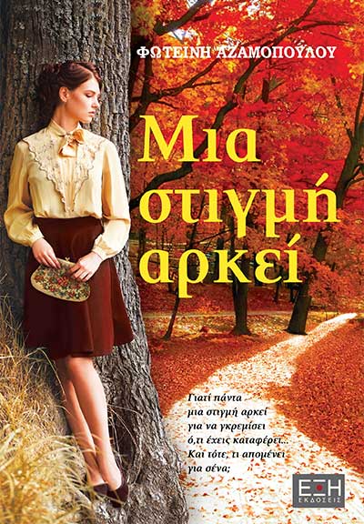 «Μια στιγμή αρκεί»… στην προθήκη της αυλής μας!!!