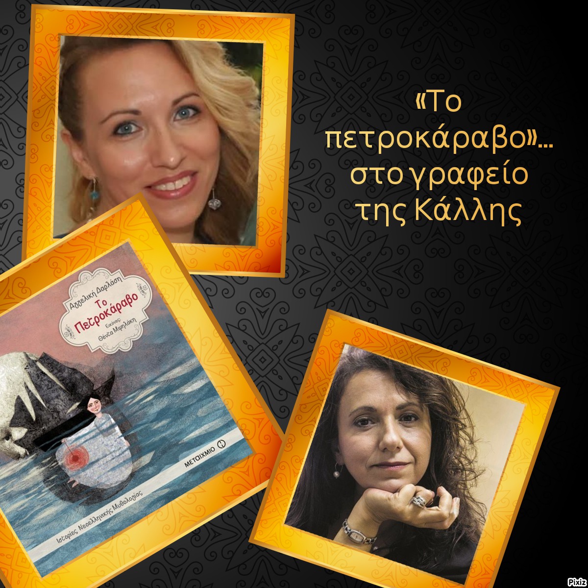 «Το πετροκάραβο»… στο γραφείο της Κάλλης