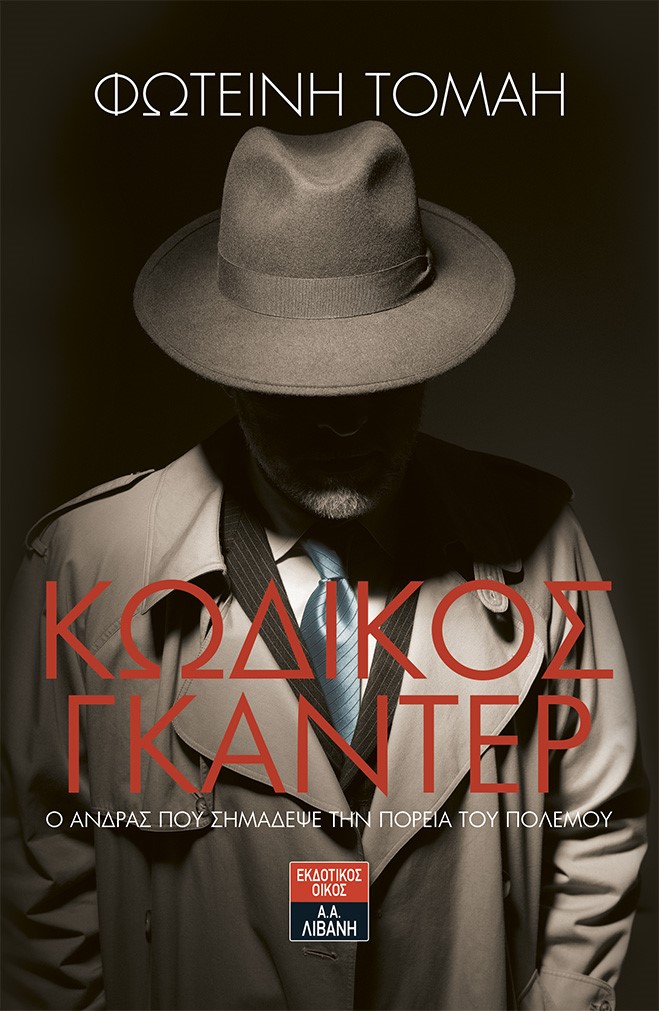 «ΚΩΔΙΚΟΣ ΓΚΑΝΤΕΡ» της Φωτεινής Τομαή