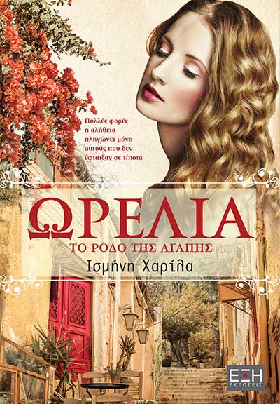 «Ωρέλια, το ρόδο της αγάπης»… στην προθήκη της αυλής μας!!!