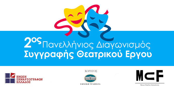 2ος Πανελλήνιος Διαγωνισμός Συγγραφής Θεατρικού Έργου