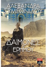 «Οι δαίμονες της ερήμου»… στην προθήκη της αυλής μας!!!