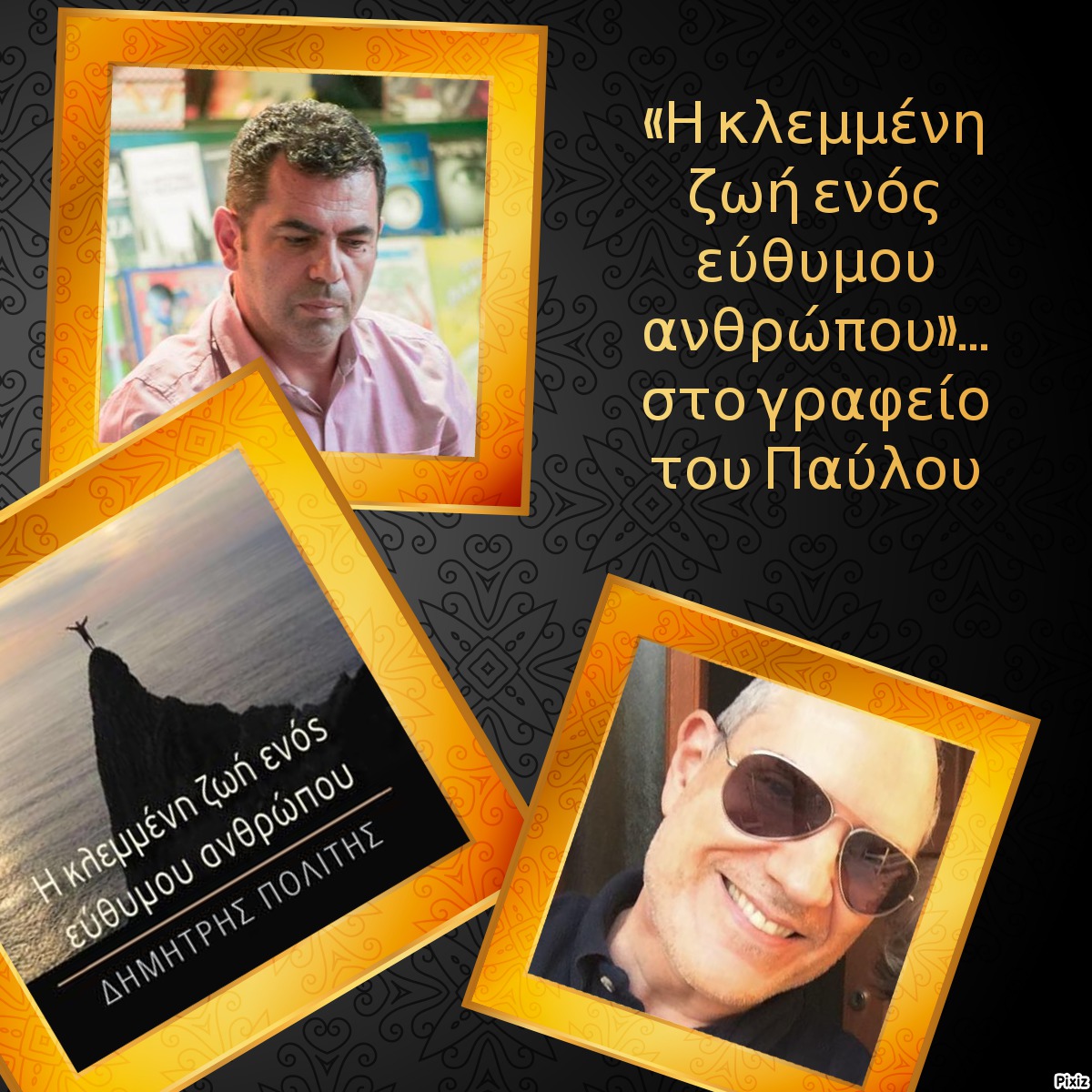 «Η κλεμμένη ζωή ενός εύθυμου ανθρώπου»… στο γραφείο του Παύλου