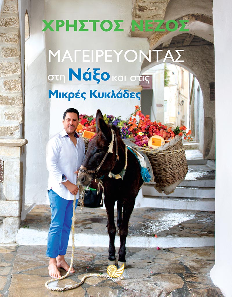 Χρήστος Νέζος «Μαγειρεύοντας στη Νάξο και στις Μικρές Κυκλάδες»… στο 9ο Φεστιβάλ Πατάτας Νάξου