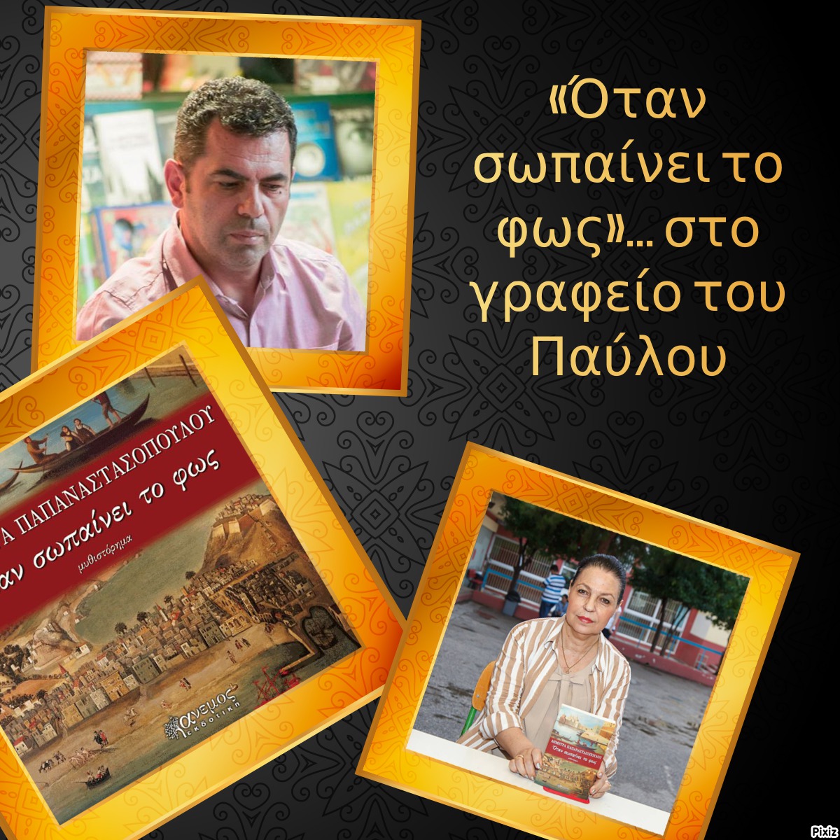 «Όταν σωπαίνει το φως»… στο γραφείο του Παύλου