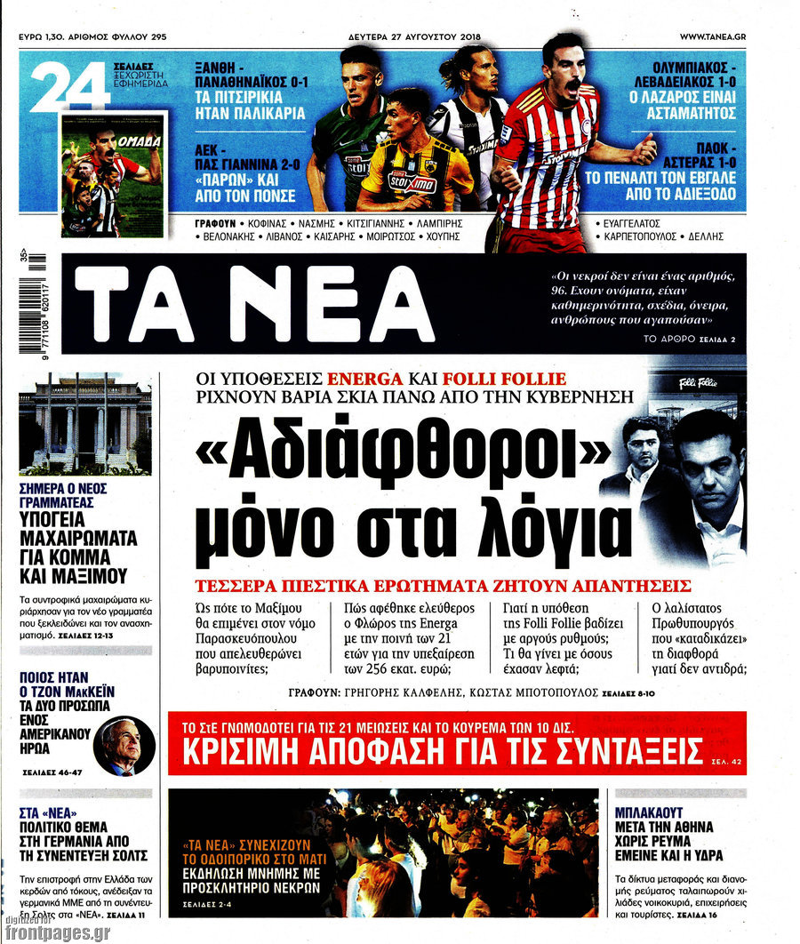 Εφημερίδες… έκτακτο παράρτημα 