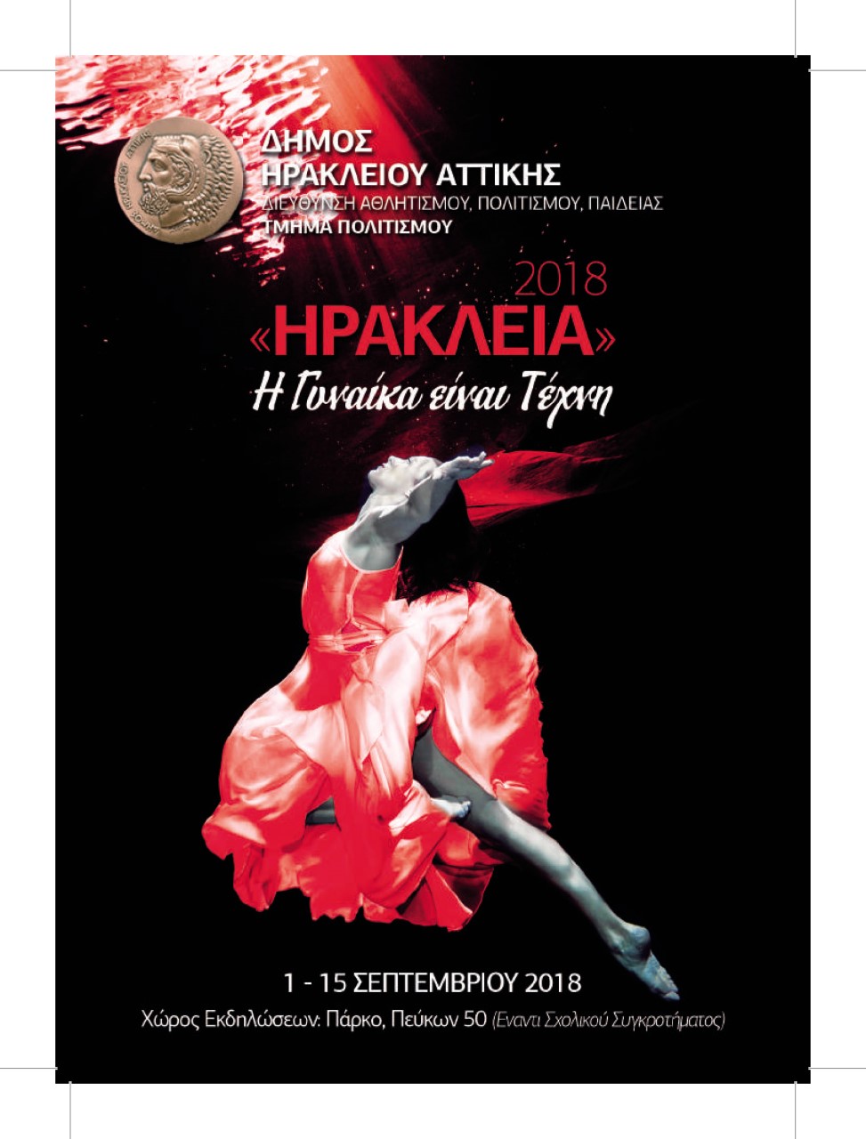 «Ηράκλεια 2018: Η Γυναίκα είναι Τέχνη» 1-15 Σεπτεμβρίου (Το πρόγραμμα)