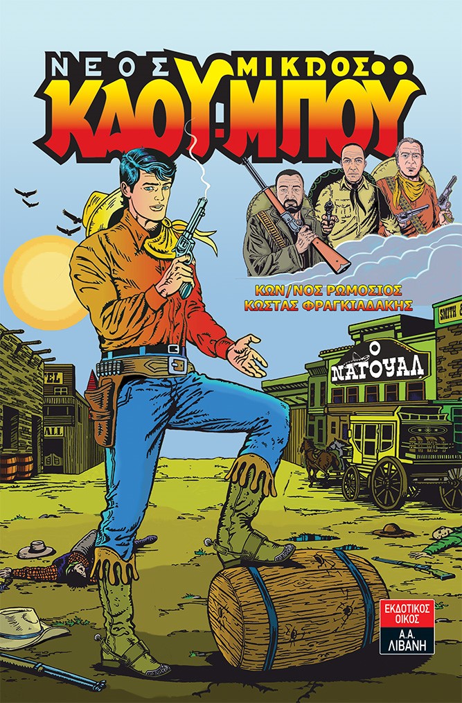 «Νέος μικρός ΚΑΟΥ - ΜΠΟΥ»… στην προθήκη της αυλής μας!!!