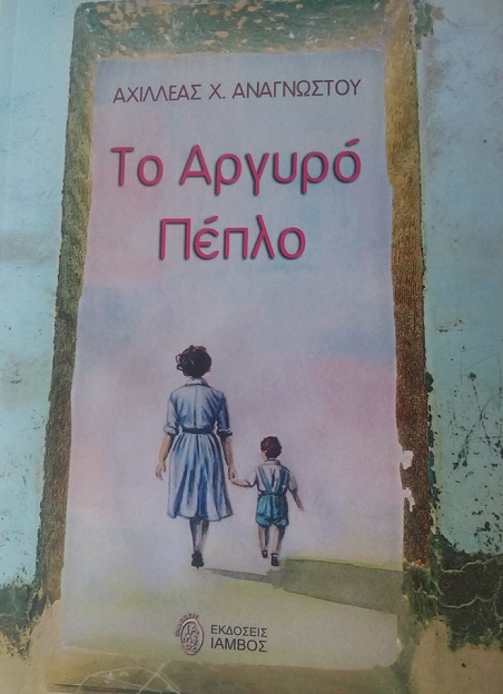 «Το αργυρό πέπλο»… στην προθήκη της αυλής μας