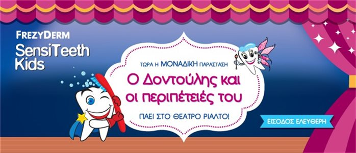 «Ο Δοντούλης και οι Περιπέτειές του!»