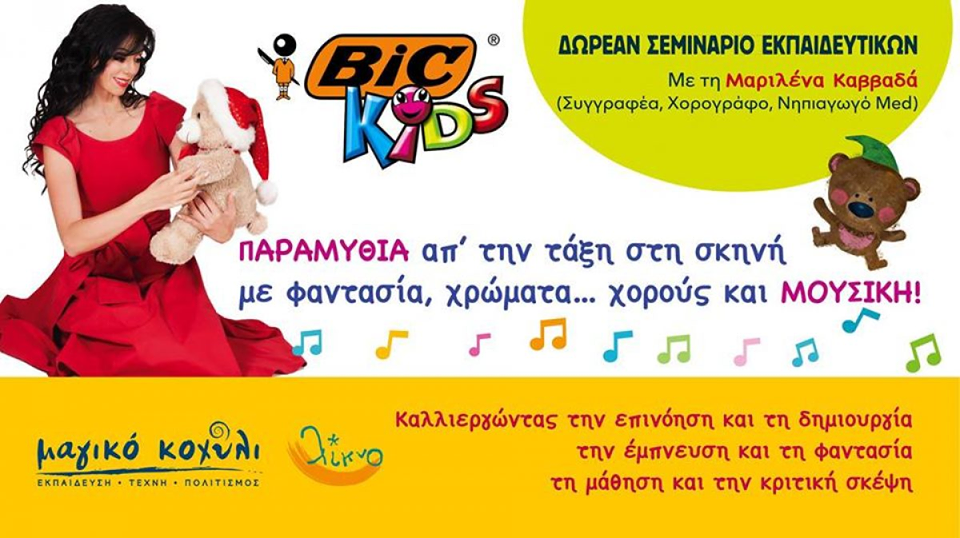 ΠΑΡΑΜΥΘΙΑ απ’ την τάξη στη σκηνή με φαντασία, χρώματα... χορούς και ΜΟΥΣΙΚΗ!