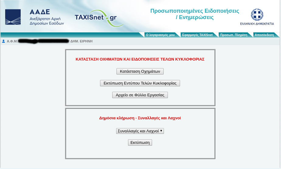 Πως μπορώ να δω αν κέρδισα στις κληρώσεις για τις αποδείξεις…