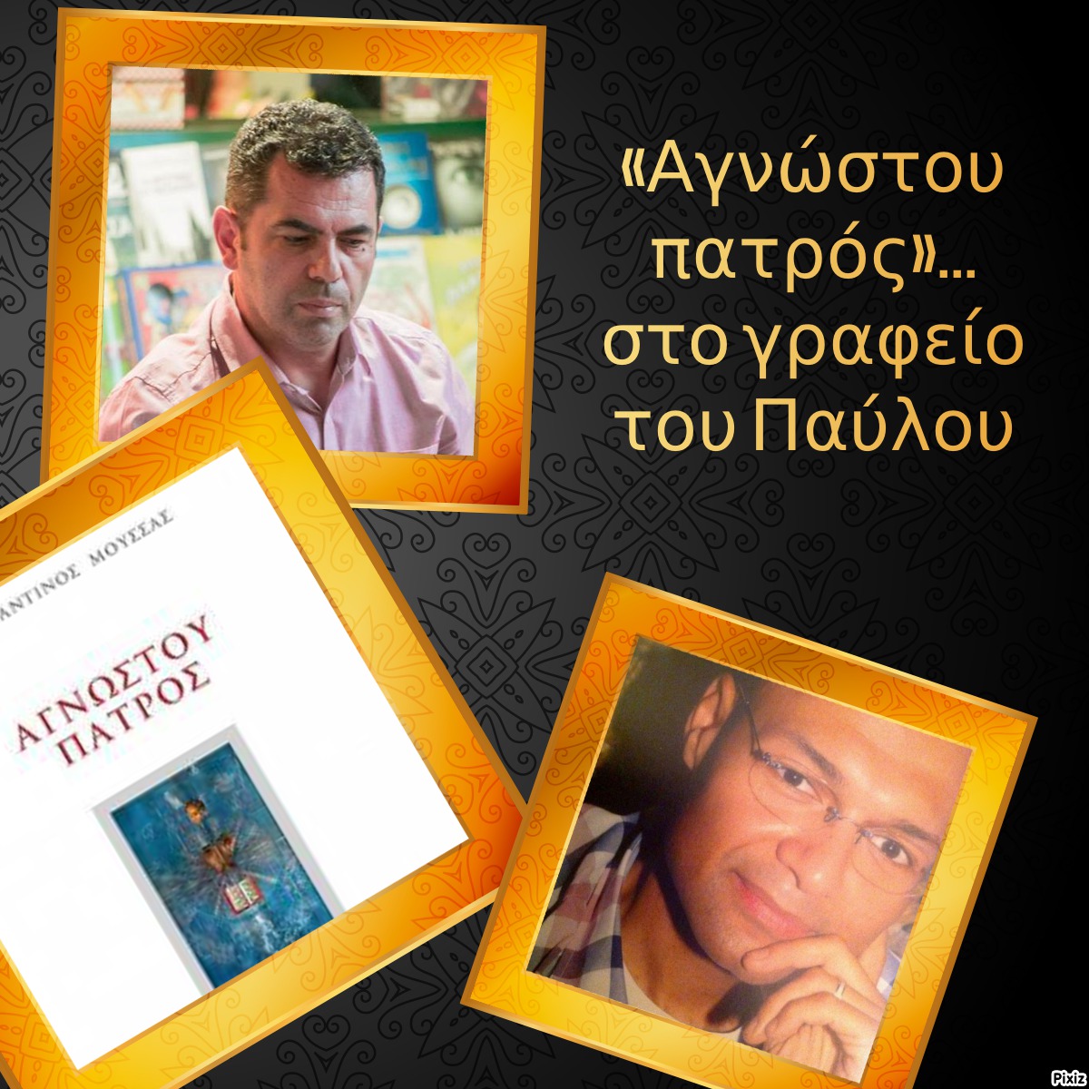 «Αγνώστου πατρός»… στο γραφείο του Παύλου