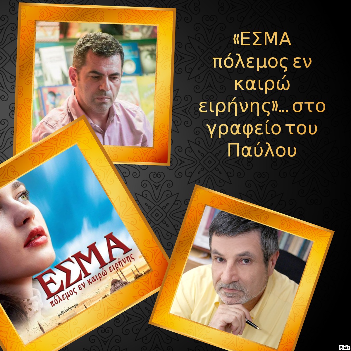 «ΕΣΜΑ πόλεμος εν καιρώ ειρήνης»… στο γραφείο του Παύλου