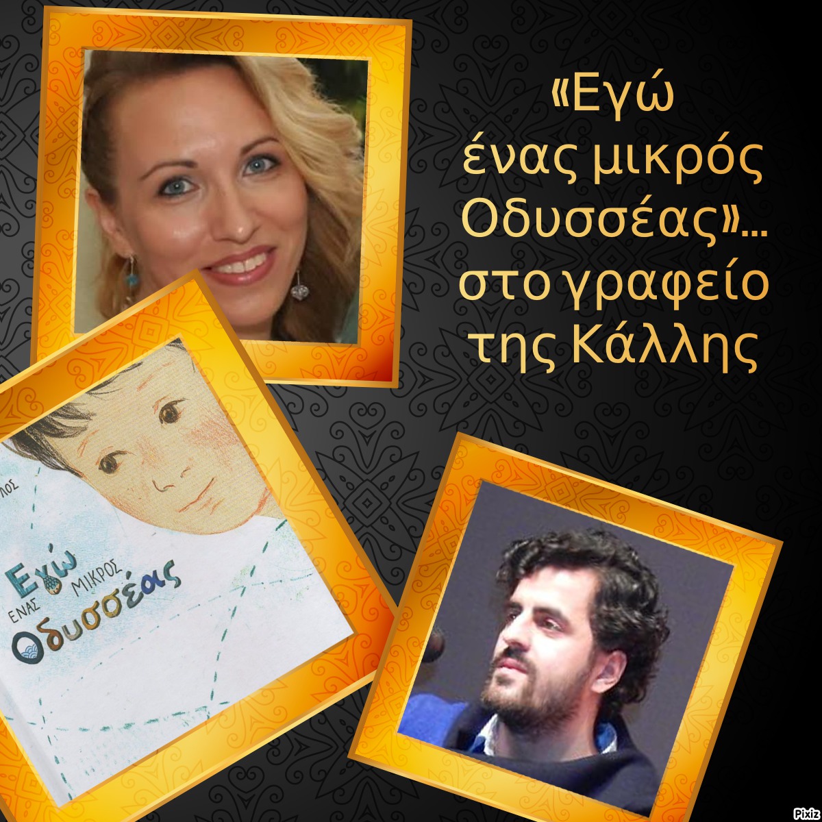 «Εγώ ένας μικρός Οδυσσέας»… στο γραφείο της Κάλλης