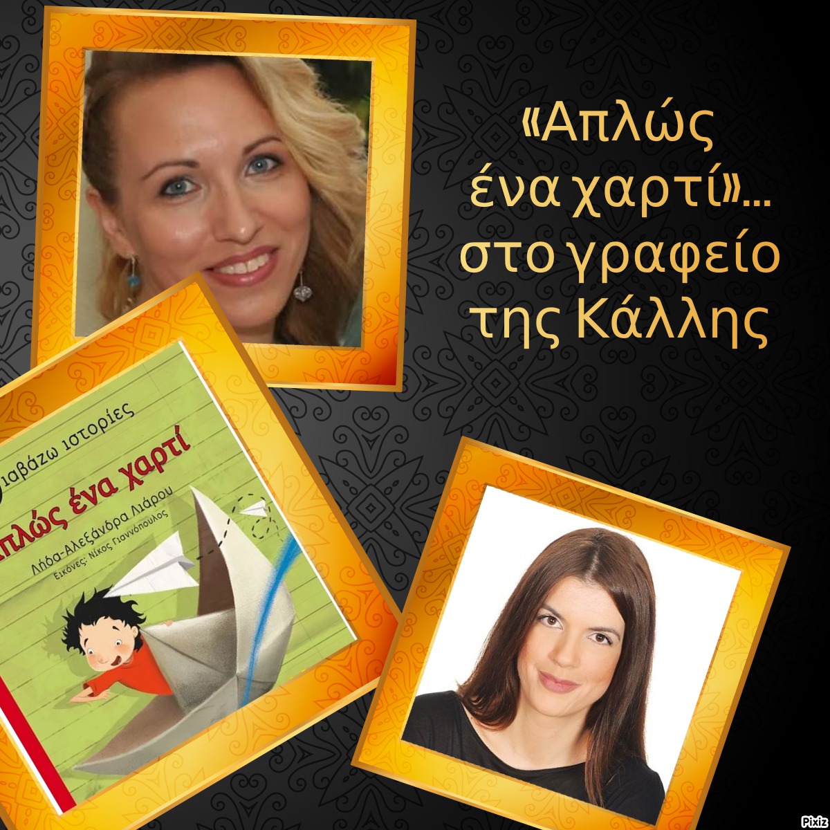 «Απλώς ένα χαρτί»… στο γραφείο της Κάλλης