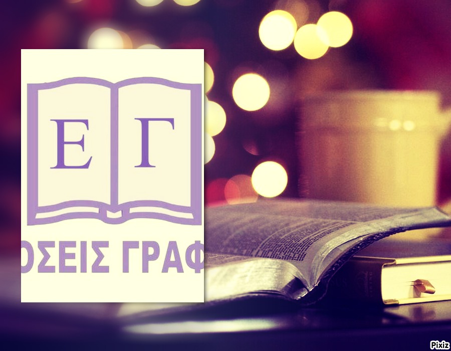 Νέες κυκλοφορίες  από τις εκδόσεις Γράφημα...