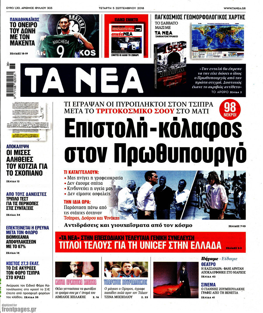 Εφημερίδες… έκτακτο παράρτημα 