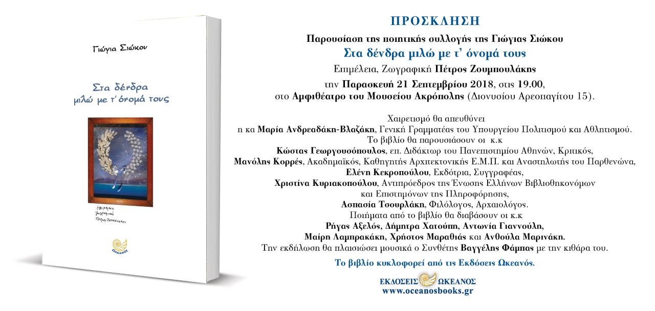 Στα δένδρα μιλώ με τ' όνομά τους…