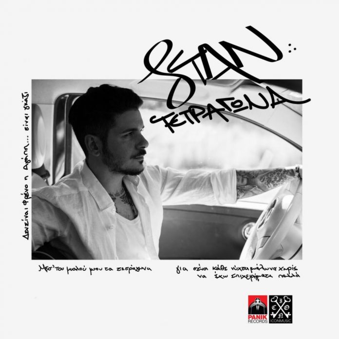 STAN – «Τετράγωνα»: Αυτό είναι το νέο τραγούδι και video clip του…