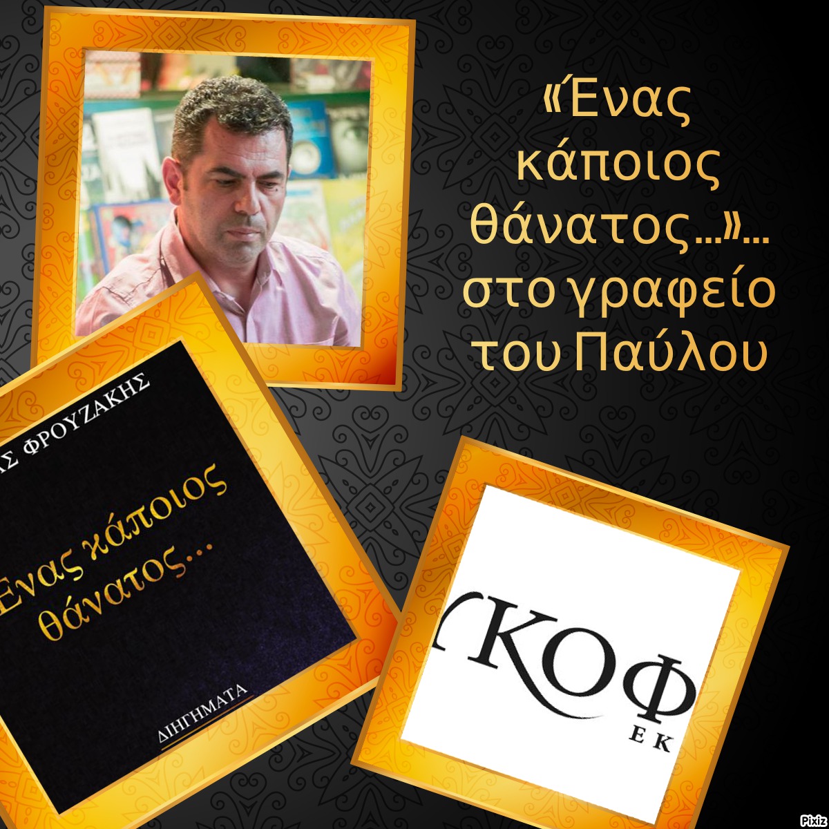 «Ένας κάποιος θάνατος…»… στο γραφείο του Παύλου