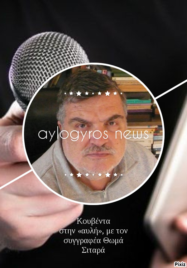 Κουβέντα στην «αυλή», με τον συγγραφέα Θωμά Σιταρά