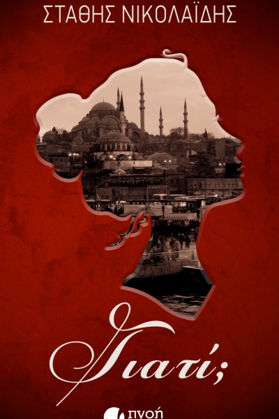 «Γιατί;»… στην προθήκη της αυλής μας!!!