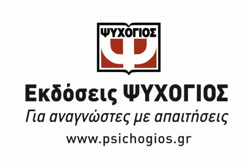 Νέες κυκλοφορίες από εκδόσεις Ψυχογιός
