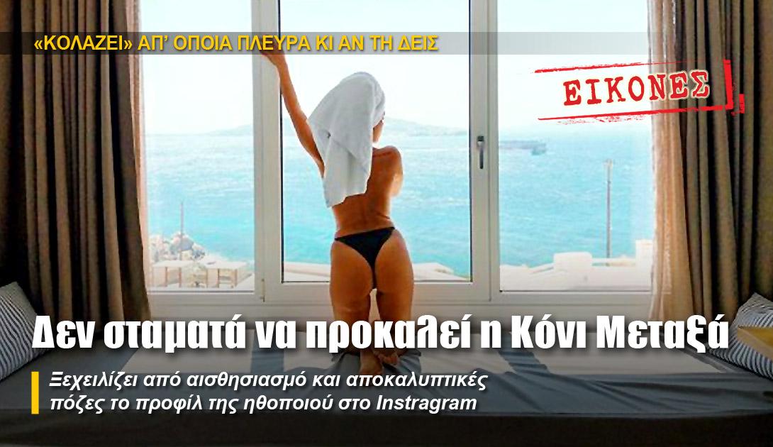 Δεν σταματά να προκαλεί η Κόνι Μεταξά… 