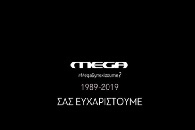 «Αντίο mega»… (video)