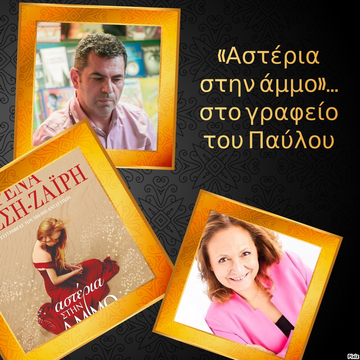 «Αστέρια στην άμμο»… στο γραφείο του Παύλου