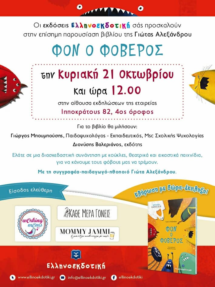 Ο «Φον ο Φοβερός» την Κυριακή 21 Οκτωβρίου, κάνει επίσημη παρουσίαση…