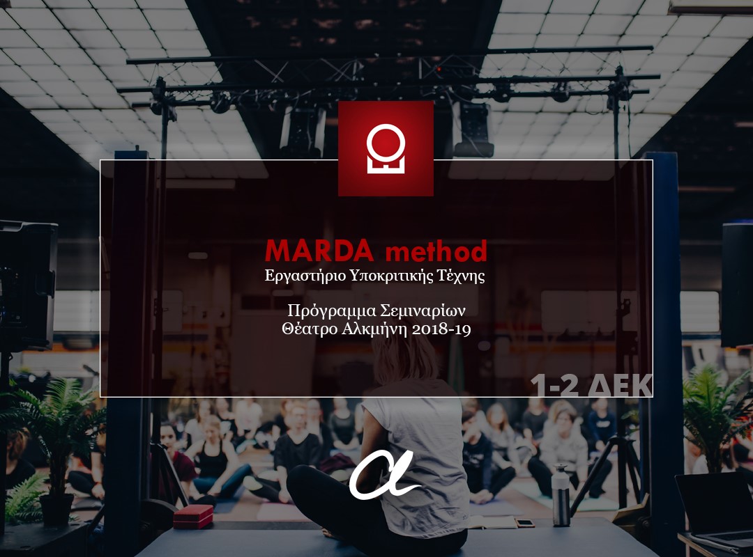 Σεμινάριο Βελτίωσης Υποκριτικής Τέχνης Marda Method, στο Θέατρο Αλκμήνη