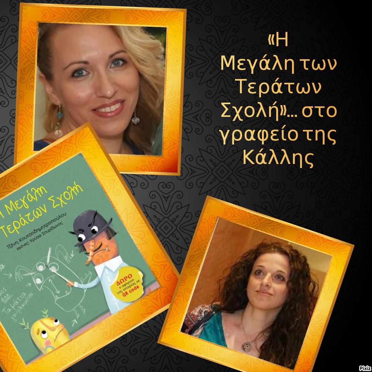 «Η Μεγάλη των Τεράτων Σχολή»… στο γραφείο της Κάλλης