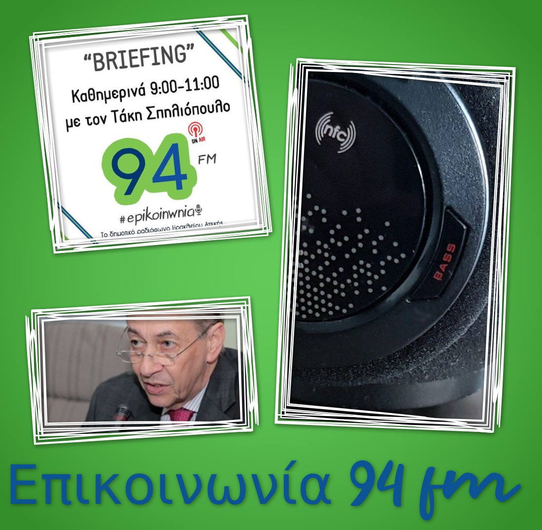 O εργατολόγος Δημήτρης Μπούρλος στο «Briefing», του ΕΠΙΚΟΙΝΩΝΙΑ fm