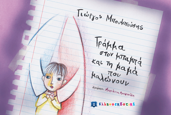 «Γράμμα στον μπαμπά και τη μαμά που μαλώνουν»… στην προθήκη της αυλής μας!!!