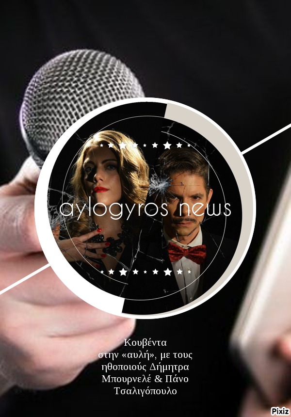 Κουβέντα στην «αυλή», με τους ηθοποιούς Δήμητρα Μπουρνελέ & Πάνο Τσαλιγόπουλο