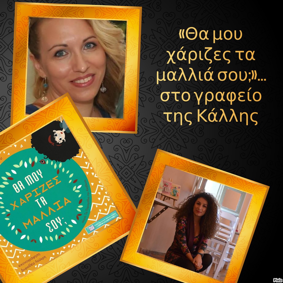 «Θα μου χάριζες τα μαλλιά σου;»… στο γραφείο της Κάλλης