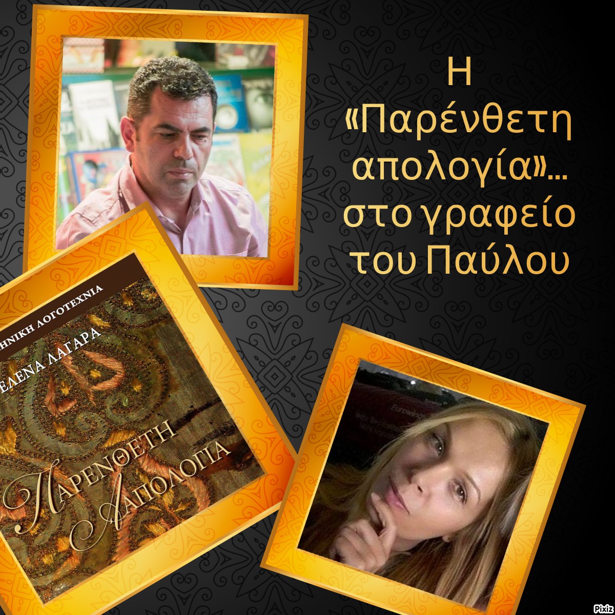 «Παρένθετη απολογία»… στο γραφείο του Παύλου