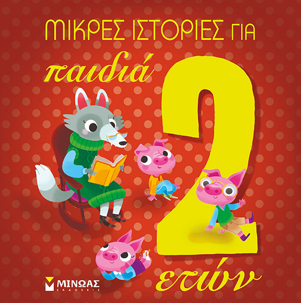 «Μικρές ιστορίες για παιδιά 2 ετών»… στην προθήκη της αυλής μας!!!