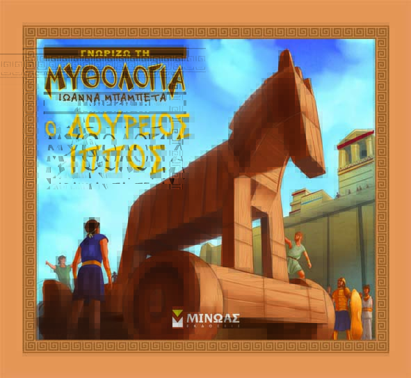 «Ο Δούρειος ίππος»… στην προθήκη της αυλής μας!!!