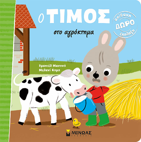 «Ο Τίμος στο αγρόκτημα»… στην προθήκη της αυλής μας!!!