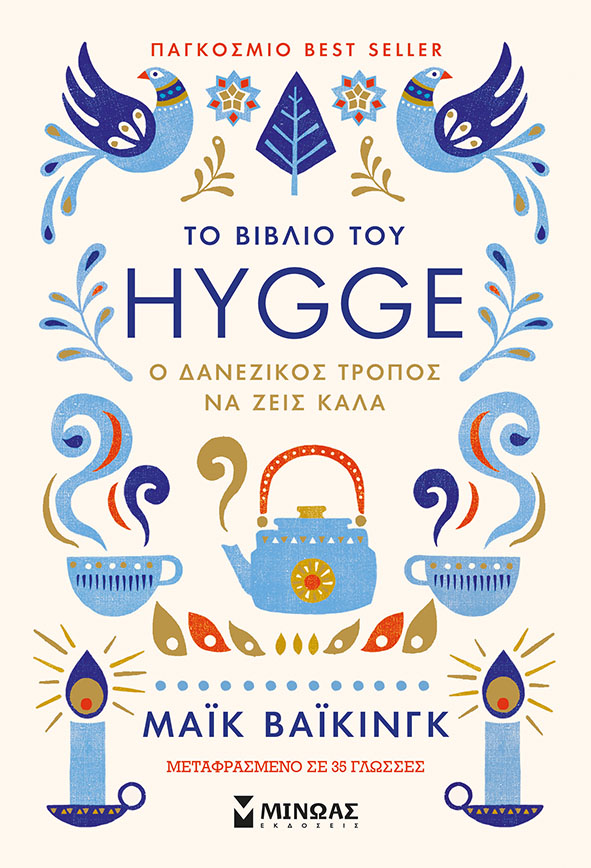 «Το βιβλίο του HYGGE Ο Δανέζικος τρόπος να ζεις καλά»… στην προθήκη της αυλής μας!!!