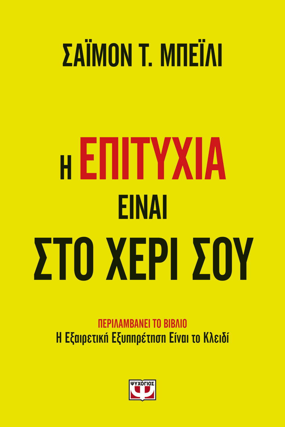 «Η επιτυχία είναι στο χέρι σου»… στην προθήκη της αυλής μας!!!