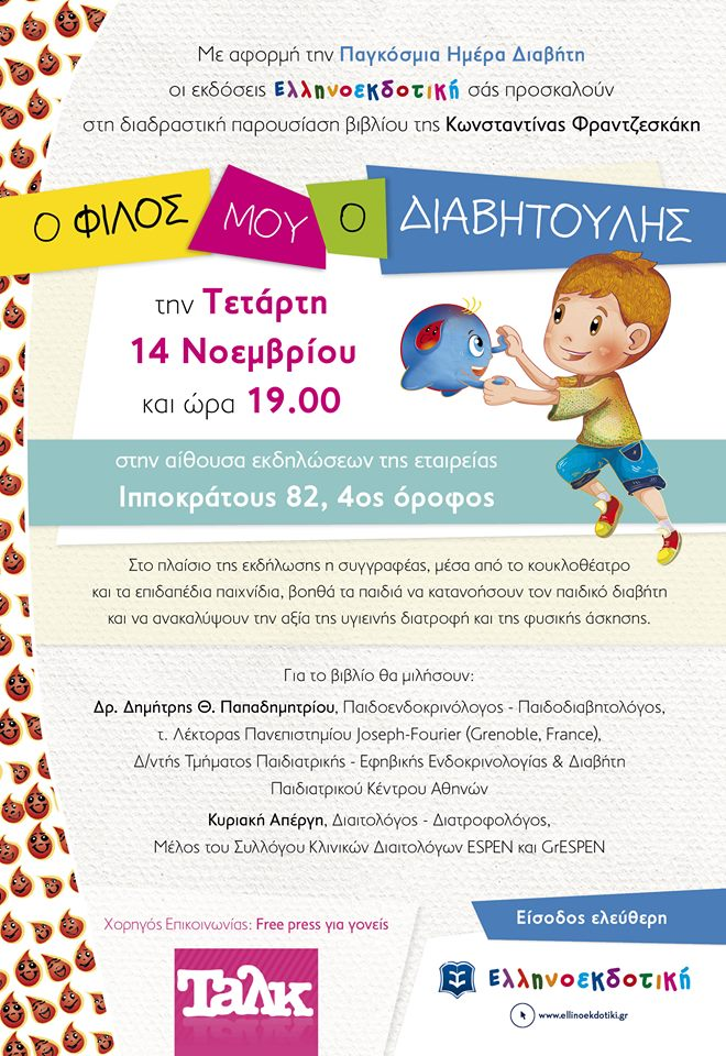 «Ο φίλος μου, ο Διαβητούλης» & οι εκδόσεις Ελληνοεκδοτική, γιορτάζουν την Παγκόσμια Ημέρα Διαβήτη