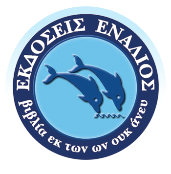 ΝΕΕΣ ΚΥΚΛΟΦΟΡΙΕΣ ΑΠΟ Εκδόσεις Ενάλιος & Εκδόσεις Ωκεανός