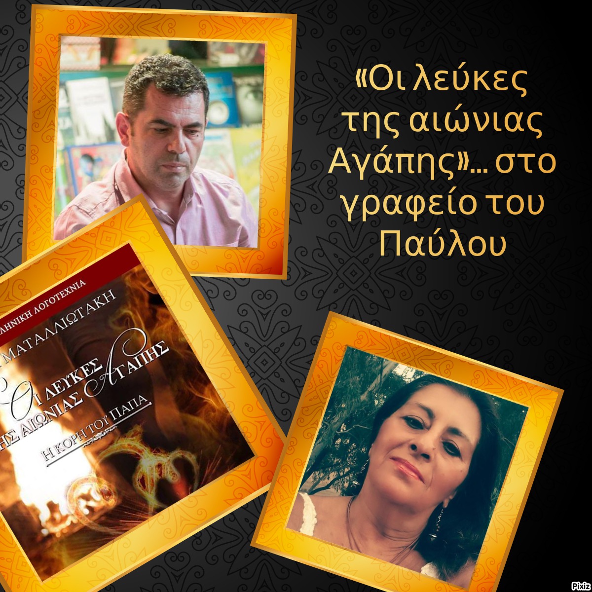 «Οι λεύκες της αιώνιας Αγάπης»… στο γραφείο του Παύλου