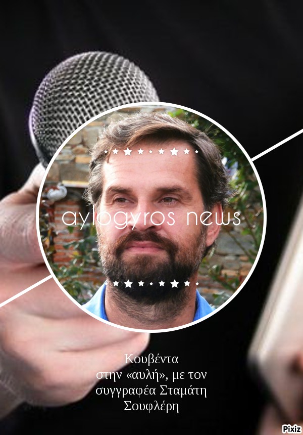 Κουβέντα στην «αυλή», με τον συγγραφέα Σταμάτη Σουφλέρη