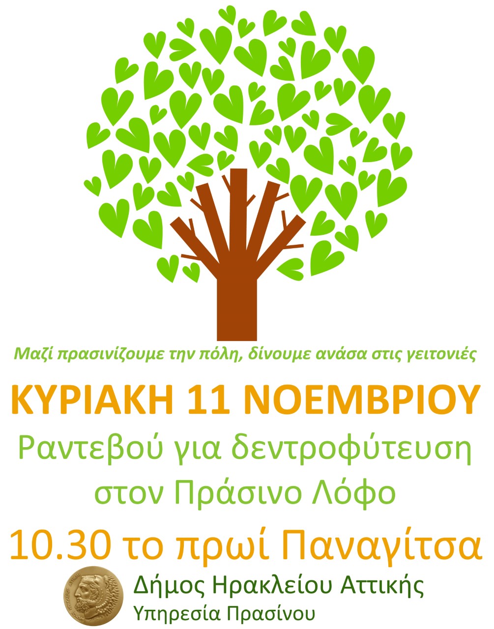 Δήμος Ηρακλείου Αττικής… Φύτεψε κι εσύ το δικό σου δέντρο